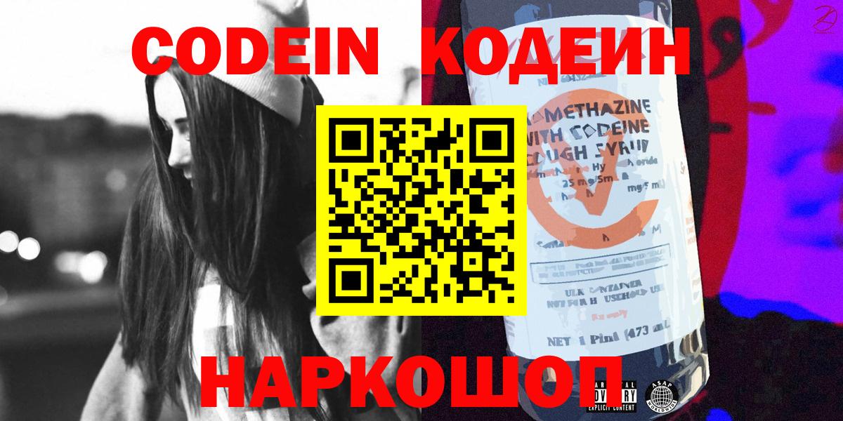 Кодеин напиток Lean (лин)  Вход с VPN  Кодеин Purple Drank  Батайск 
